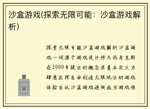 沙盒游戏(探索无限可能：沙盒游戏解析)
