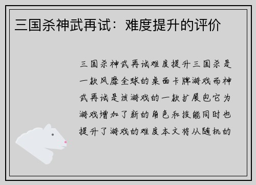 三国杀神武再试：难度提升的评价