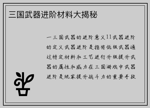 三国武器进阶材料大揭秘