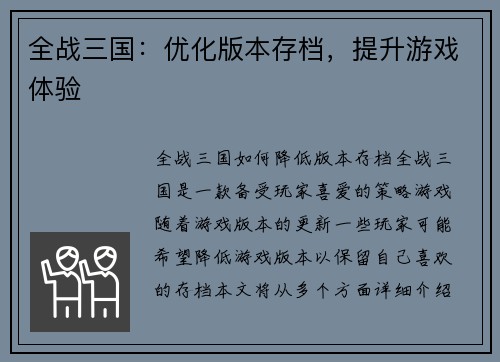 全战三国：优化版本存档，提升游戏体验