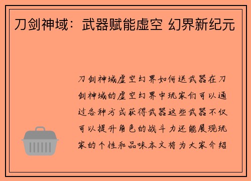 刀剑神域：武器赋能虚空 幻界新纪元